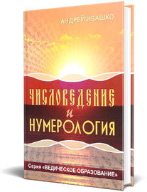 Числоведение и нумерология (Андрей Ивашко)