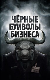 Чёрные буйволы бизнеса (Денис Соколов)