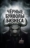 Чёрные буйволы бизнеса (Денис Соколов)