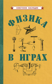 Физика в играх [1937] (Коллектив авторов)