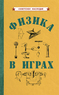 Физика в играх [1937] (Коллектив авторов)