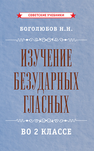 Изучение безударных гласных во 2 классе [1958] (Николай Боголюбов)