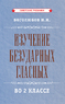 Изучение безударных гласных во 2 классе [1958] (Николай Боголюбов)