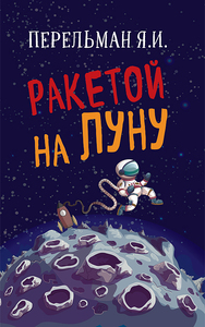 Ракетой на Луну (Яков Перельман)