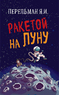 Ракетой на Луну (Яков Перельман)