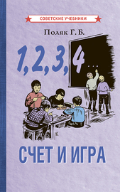 1, 2, 3, 4... Cчёт и игра [1928] (Григорий Поляк)