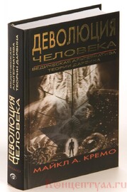 Деволюция человека. Ведическая альтернатива теории Дарвина (Майкл Кремо)