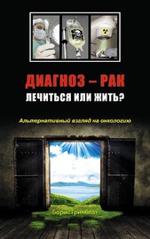 Диагноз — рак. Лечиться или жить? (Борис Гринблат)