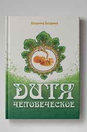 Дитя человеческое (Владимир Базарный)