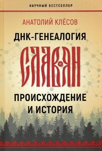 ДНК-генеалогия славян: происхождение и история (Анатолий Клесов)