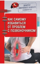 Доктор Евгений Божьев советует. Как самому избавиться от проблем с позвоночником (Евгений Божьев)