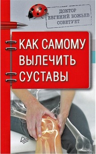 Доктор Евгений Божьев советует. Как самому вылечить суставы (Евгений Божьев)