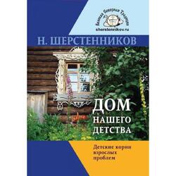 Дом нашего детства. Детские корни взрослых проблем (Николай Шерстенников)