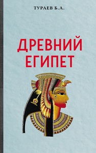 Древний Египет (Тураев Борис Александрович)