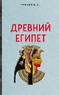Древний Египет (Тураев Борис Александрович)