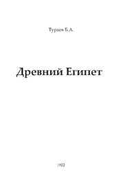 Древний Египет (Тураев Борис Александрович)