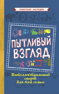Пытливый взгляд. Интеллектуальный спорт для всей семьи [1969] (Коллектив авторов)