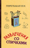 Развлечения со спичками (Яков Перельман)