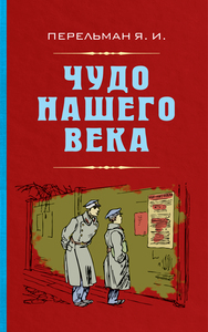 Чудо нашего века (Яков Перельман)