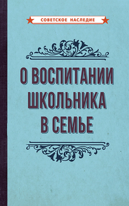 О воспитании школьника в семье [1954] (Коллектив авторов)