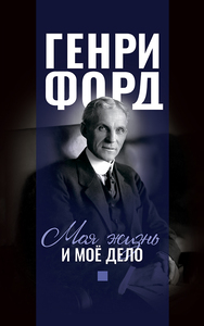 Моя жизнь и моё дело (Генри Форд)