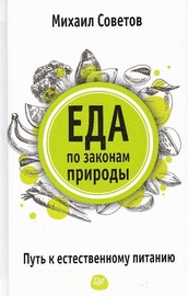 Еда по законам природы. Путь к естественному питанию (Михаил Советов)