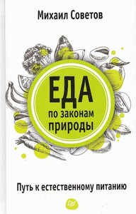 Еда по законам природы. Путь к естественному питанию (Михаил Советов)