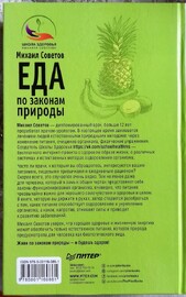Еда по законам природы. Путь к естественному питанию (Михаил Советов)