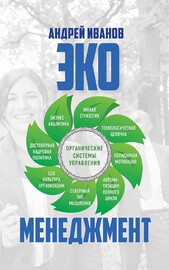 Экоменеджмент: органические системы управления (Андрей Иванов)