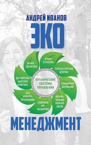 Экоменеджмент: органические системы управления (Андрей Иванов)