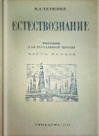 Естествознание. Учебник для 3 класса начальной школы (Владимир Тетюрев)