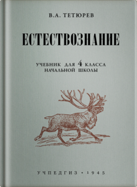 Естествознание. Учебник для 4 класса начальной школы (Владимир Тетюрев)