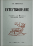 Естествознание. Учебник для 4 класса начальной школы (Владимир Тетюрев)