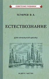 Естествознание. Учебник для начальной школы в двух частях [1939-1940] (Владимир Тетюрев)