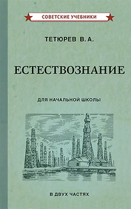 Естествознание. Учебник для начальной школы в двух частях [1939-1940] (Владимир Тетюрев)