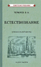 Естествознание. Учебник для начальной школы в двух частях [1939-1940] (Владимир Тетюрев)