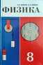 Физика. Учебник для 8 класса средней школы [1984] (Исаак Константинович Кикоин, Абрам Константинович Кикоин)