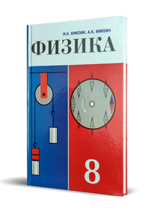 Физика. Учебник для 8 класса средней школы [1984] (Исаак Константинович Кикоин, Абрам Константинович Кикоин)