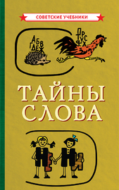 Тайны слова [1966] (Коллектив авторов)
