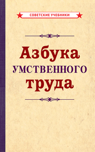 Азбука умственного труда [1929] (Коллектив авторов)
