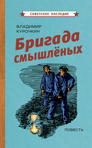 Бригада смышлёных. Повесть [1947] (Владимир Курочкин)