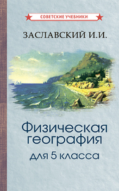 Физическая география. Учебник для 5 класса [1958] (Иосиф Заславский)