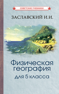 Физическая география. Учебник для 5 класса [1958] (Иосиф Заславский)