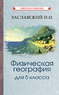 Физическая география. Учебник для 5 класса [1958] (Иосиф Заславский)