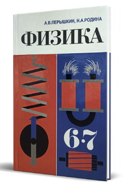 Физика 6-7 класс [1985] (Перышкин А.В., Родина Н.А.)