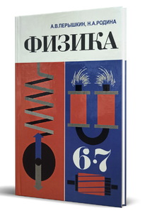Физика 6-7 класс [1985] (Перышкин А.В., Родина Н.А.)