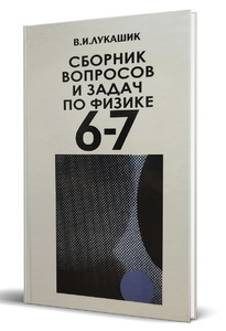 Сборник вопросов и задач по физике 6-7 классов [1988]