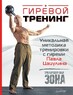 Гиревой тренинг. Уникальная методика тренировки с гирями Павла Цацулина (Павел Цацулин)