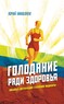 Голодание ради здоровья (Юрий Николаев)