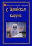 х'Арийская Каруна